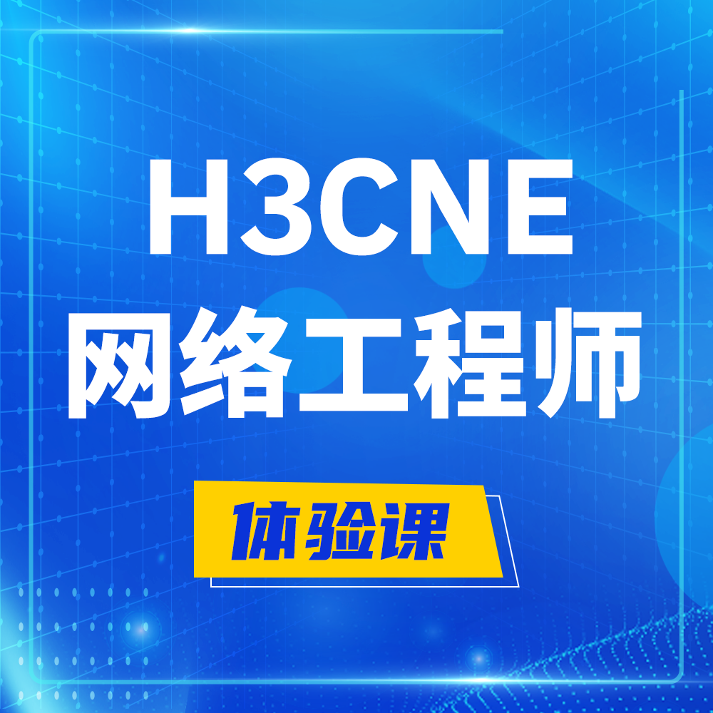  庄河H3CNE-RS+培训课程