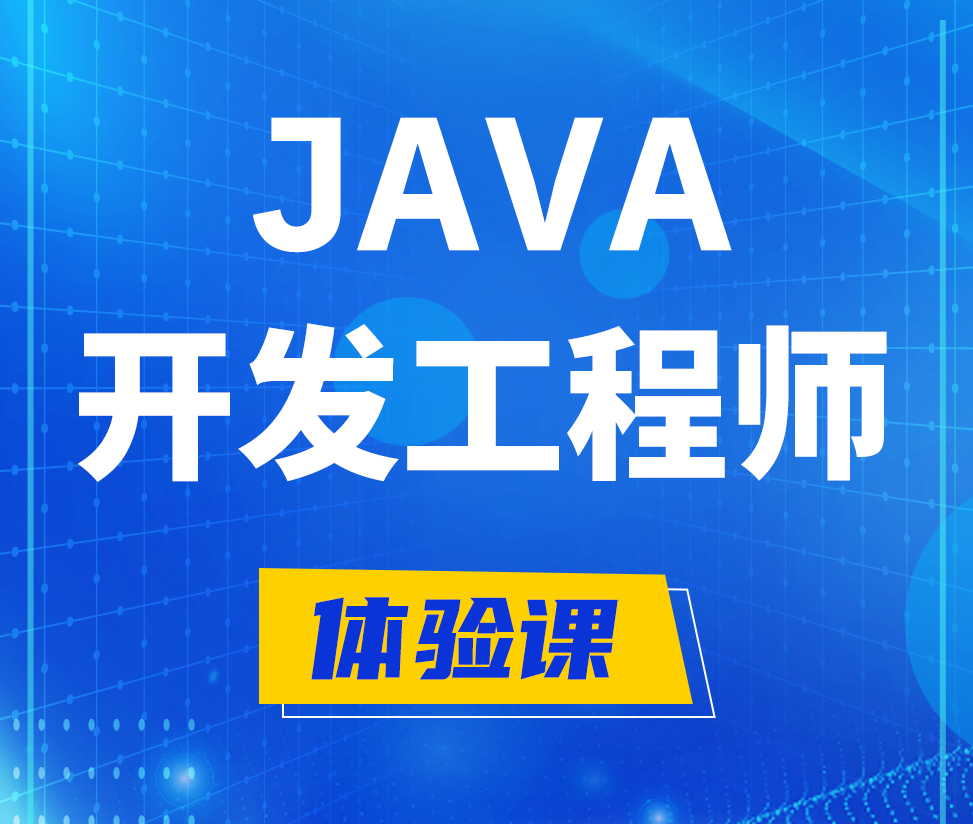  庄河Java开发工程师培训课程