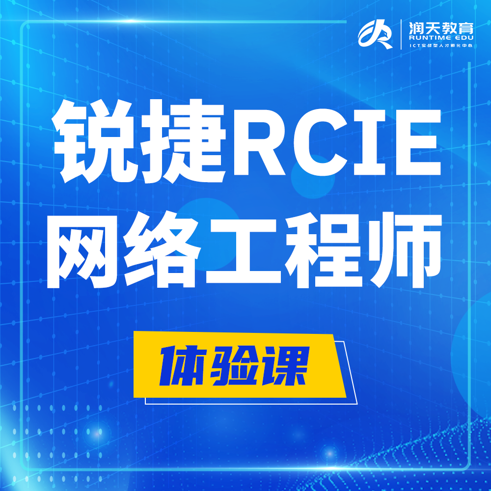  庄河锐捷RCIE认证互联网专家培训课程