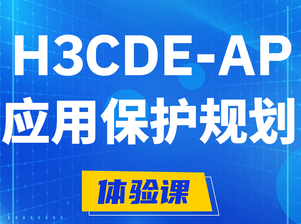 庄河H3CDE-AP应用保护规划专家认证培训课程