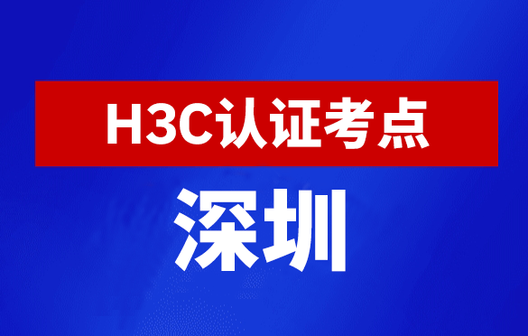 广东深圳新华三H3C认证线下考试地点