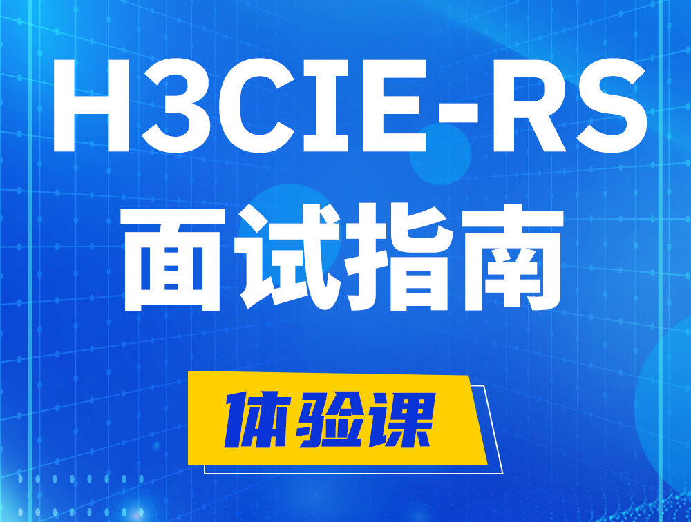 庄河H3CIE-RS+认证面试备考指南和考试介绍