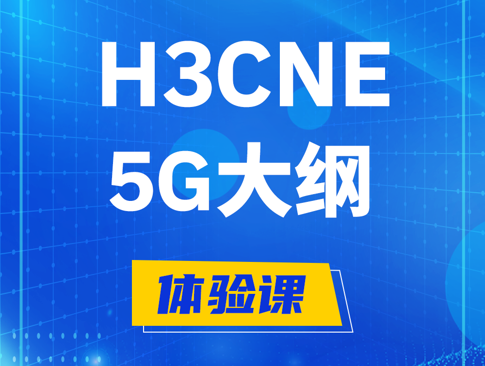 庄河H3CNE-5G认证培训课程大纲