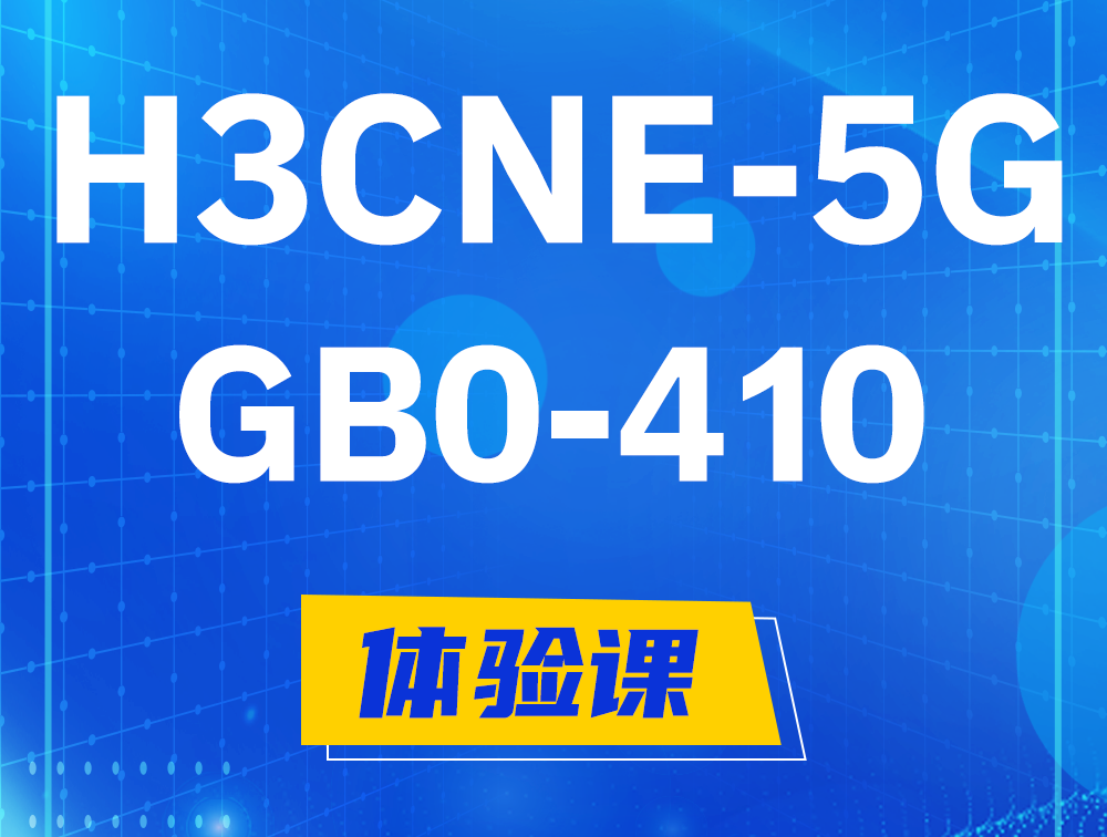 庄河H3CNE-5G认证GB0-410考试介绍